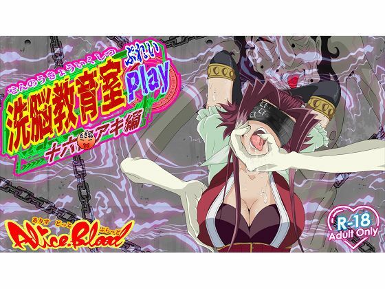洗脳教育室Play 十★夜アキ編  エロ画像595987