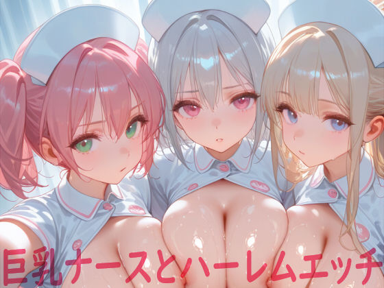巨乳ナースとハーレムエッチ  エロ画像596124