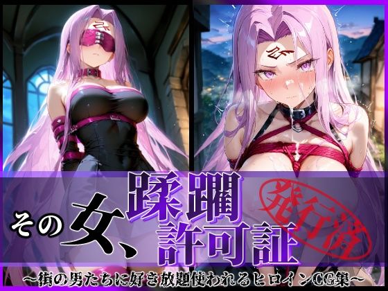 その女、蹂躙許可証発行済み -街の男たちに好き放題使われるヒロインCG集- ライダー編  エロ画像596143