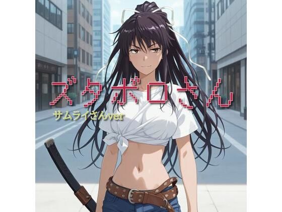 【ズタボロさん-サムライさんver-】  エロ画像596242