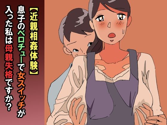 【近親相姦体験】息子のベロチューで女スイッチが入った私は母親失格ですか？  エロ画像596348