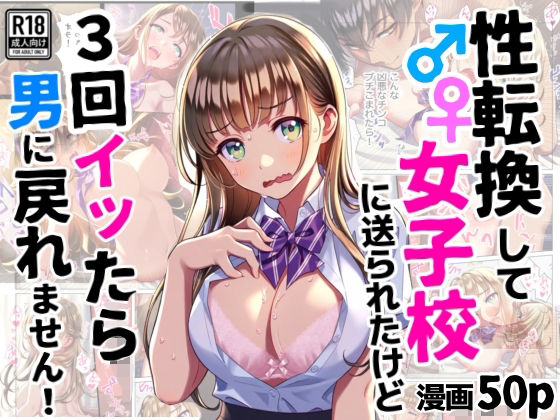 性転換して女子校に送られたけど、3回イッたら男に戻れません  エロ画像596522
