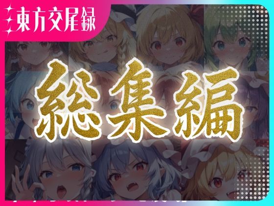 東方交尾録〜紅魔郷総集編〜  エロ画像596574