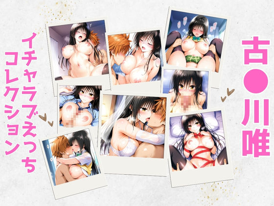 古●川唯イチャラブえっちコレクション  エロ画像596613