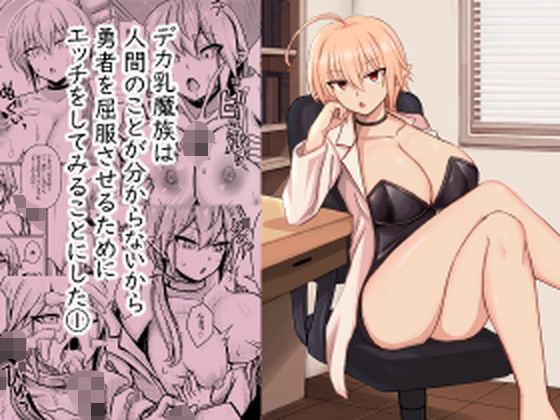 デカ乳魔族は 人間のことが分からないから 勇者を屈服させるために エッチをしてみることにした 1  エロ画像596684