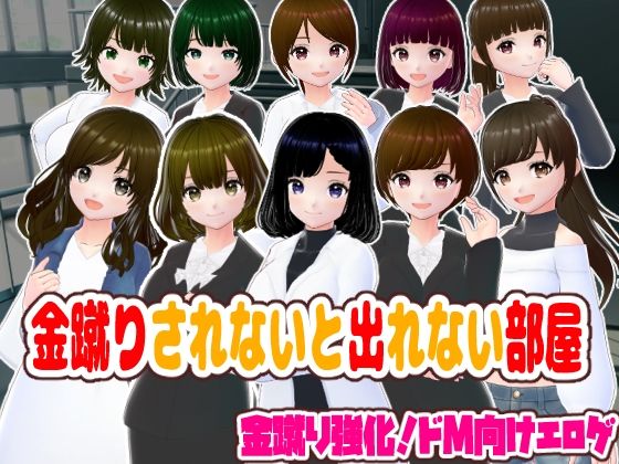 金蹴りされないと出れない部屋  エロ画像596692