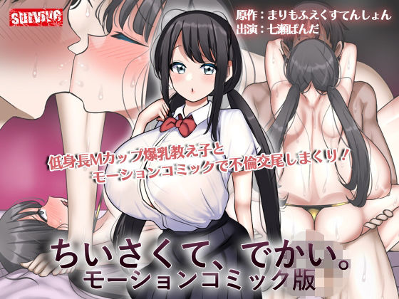 ちいさくて、でかい。  モーションコミック版  エロ画像596758