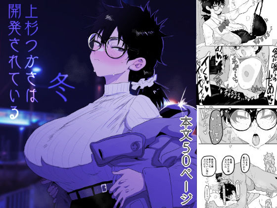 上杉つかさは開発されている/冬  エロ画像596832