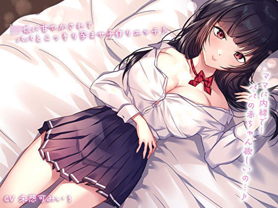 【密着＆囁き】ママに内緒で…JK娘に甘やかされてパパとこっそり孕ませ子作りエッチ♪パパの赤ちゃん欲しいの…♪  エロ画像596891