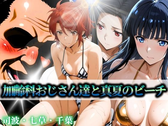 加齢科おじさん達と真夏のビーチ 司波・七草・千葉  エロ画像597331