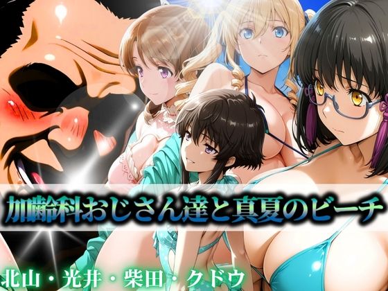 加齢科おじさん達と真夏のビーチ 北山・光井・柴田・クドウ  エロ画像597333