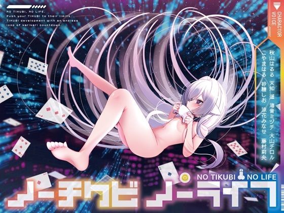 【8人×無限ループ乳首開発】ノーチクビ・ノーライフ〜インフィニティカリカリカウントダウン〜  エロ画像597505