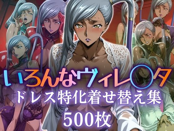 いろんなヴィレ〇タ ドレス特化着せ替え集  エロ画像597843