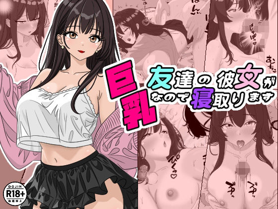 友達の彼女が巨乳なので寝取ります  エロ画像597888