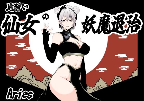 見習い仙女の妖魔退治  エロ画像597966