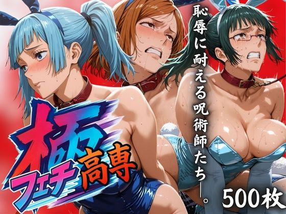 極フェチ高専 恥辱に耐える呪術師たち。  エロ画像597993