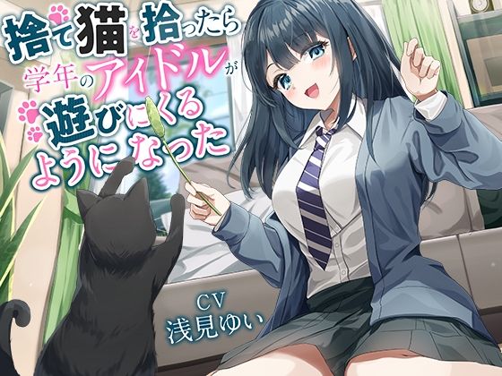 【全年齢向け】捨て猫を拾ったら学年のアイドルが遊びにくるようになった【バイノーラル】  エロ画像598084
