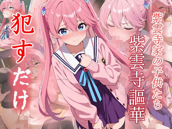 紫雲寺謳華  ●すだけ  エロ画像598120