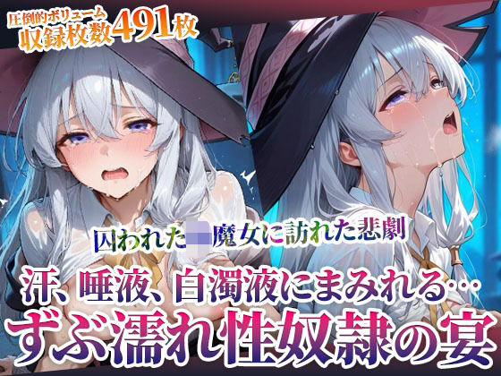 囚われた幼魔女に訪れた悲劇！変態男たちによる体液まみれの性の宴  エロ画像598182