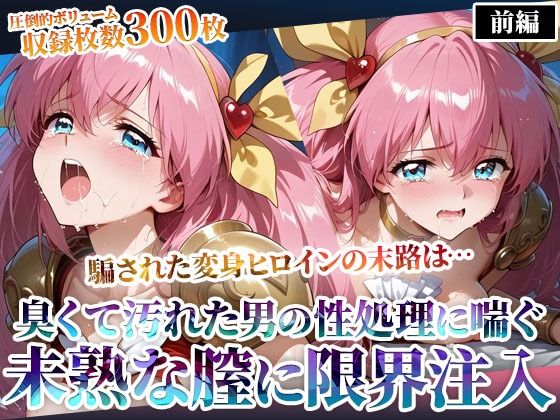 汚れた肥満男たちのピストン地獄に喘ぐ！変身ヒロインの未熟な膣に白濁液を限界まで注入-前編  エロ画像598201