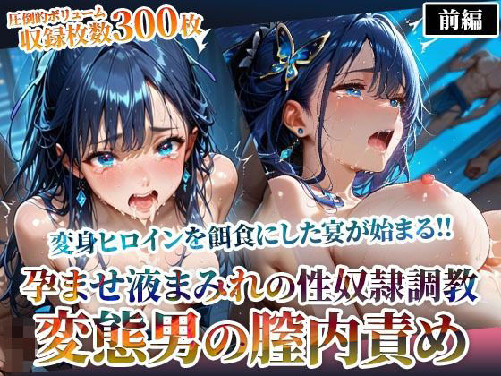 変態男たちの膣内責めで変身ヒロインが精神崩壊！孕ませ液まみれの性〇隷調教-前編  エロ画像598228