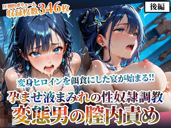変態男たちの膣内責めで変身ヒロインが精神崩壊！孕ませ液まみれの性〇隷調教-後編  エロ画像598231