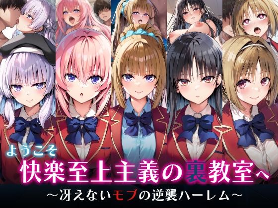 ようこそ快楽至上主義の裏教室へ〜冴えないモブの逆襲ハーレム〜  エロ画像598234
