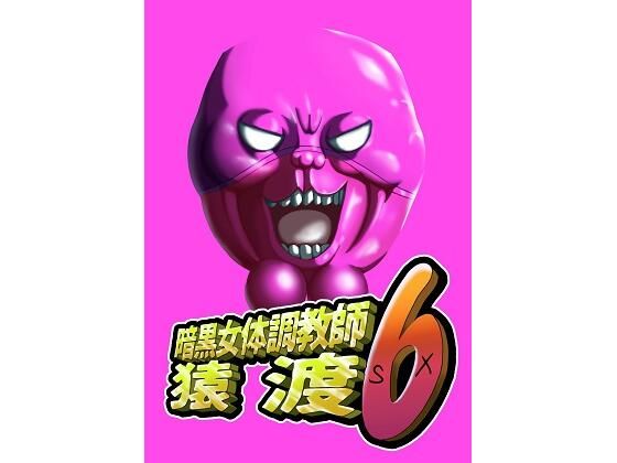 暗黒女体調教師猿渡6  エロ画像598313