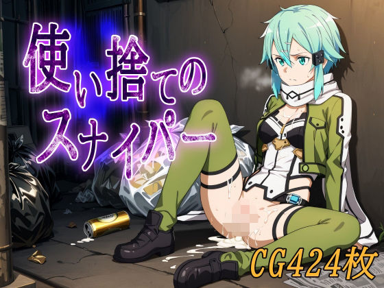 使い捨てのスナイパー  エロ画像598335