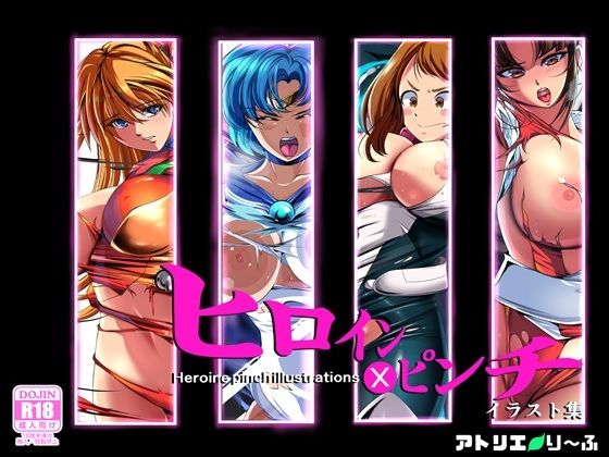 ヒロイン×ピンチ  イラスト集  エロ画像598362