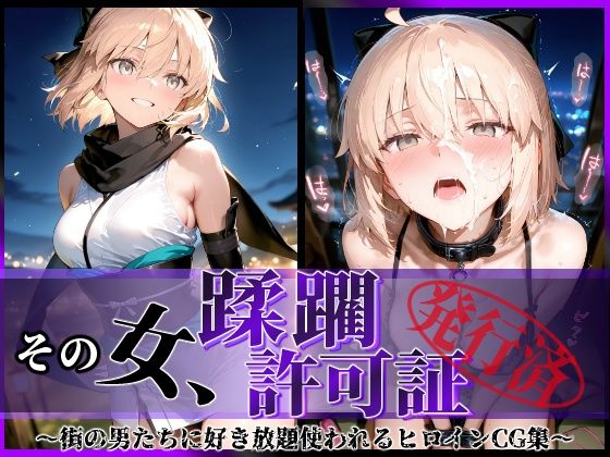 その女、蹂躙許可証発行済み -街の男たちに好き放題使われるヒロインCG集- 沖田〇司編  エロ画像598403