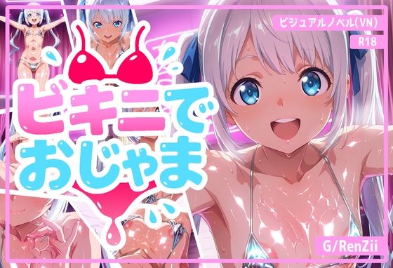 ビキニでおじゃま  エロ画像598437