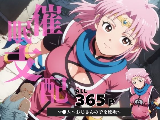 催●支配  マ●ム〜おじさんの子を妊娠〜  エロ画像598476