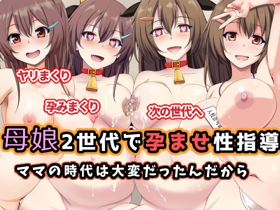 母娘2世代で孕ませ性指導/ママの時代は大変だったんだから  エロ画像598535