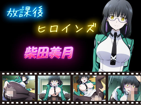 放課後ヒロインズ  柴田美月  エロ画像598709