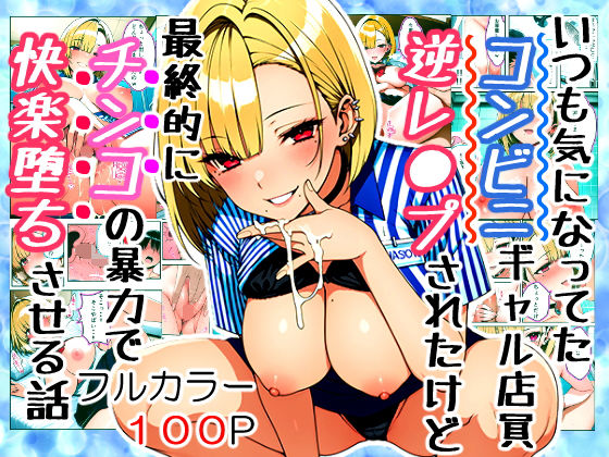 いつも気になってた金髪コンビニギャル店員に逆レ〇プされたけど最終的にチンコの暴力で快楽堕ちさせる話  エロ画像598724