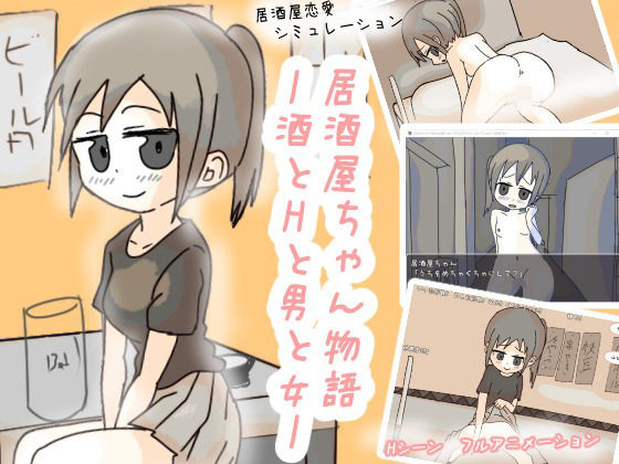 居酒屋ちゃん物語-酒とHと男と女ー  エロ画像598786