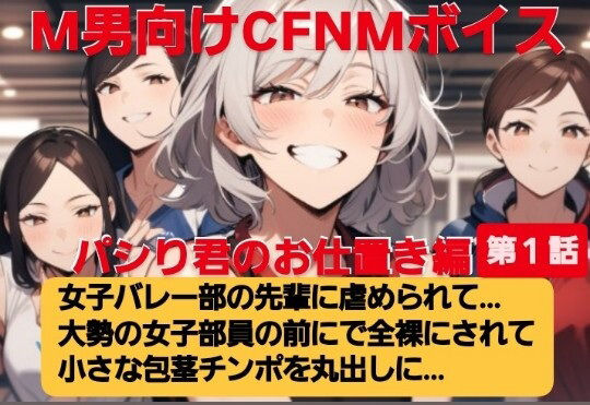 パシり君のお仕置き編  第1話  女子バレー部の先輩に虐められて…  大勢の女子部員の前で全裸にされて小さい包茎チンポを丸出しに… M男向けCFNMボイス  エロ画像598815
