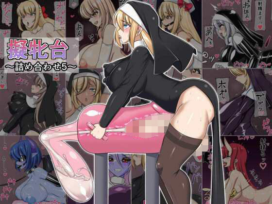 擬牝台〜詰め合わせ5〜  エロ画像598968