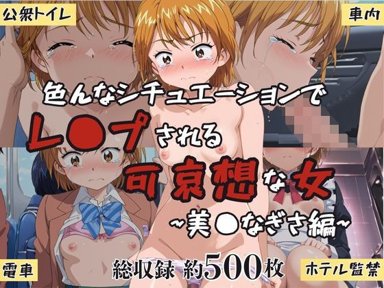 超絶不幸〜色んなシチュエーションでレ●プされる可哀想な女〜美●なぎさ編  エロ画像598984