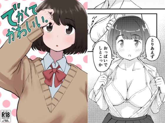 でかくてかわいい。  エロ画像598985