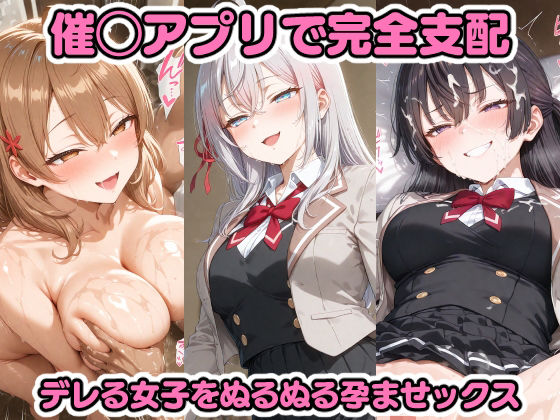 催◯アプリで完全支配 デレる女子をぬるぬる孕ませックス アーリ〇 マーシ〇 周防〇希  エロ画像599080