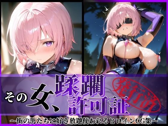 その女、蹂躙許可証発行済み -街の男たちに好き放題使われるヒロインCG集- マシュ編  エロ画像599109