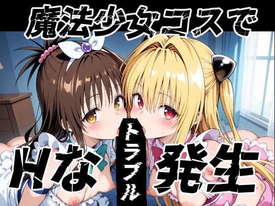 魔法少女コスでHなトラブル発生  エロ画像599172