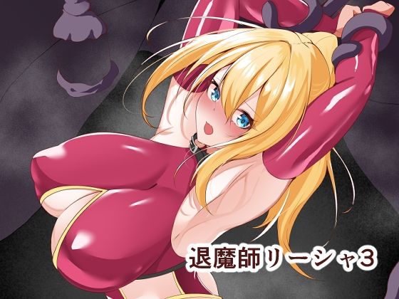 退魔師リーシャ3  エロ画像599253