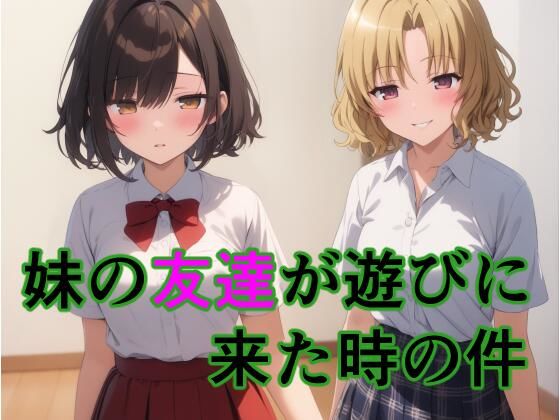 妹の友達が遊びに来た時の件  エロ画像599267