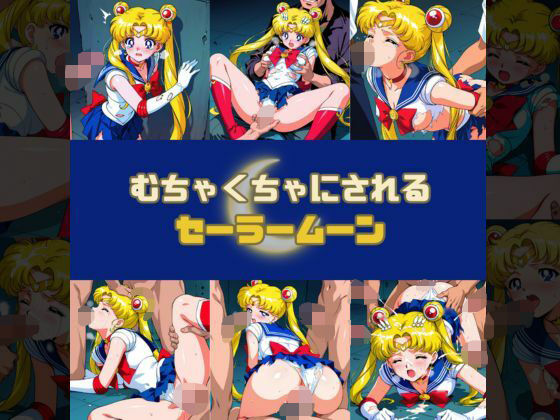 むちゃくちゃにされるセー○ームーン  エロ画像599331