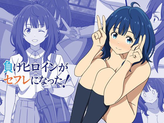 負けヒロインがセフレになった！  エロ画像599381