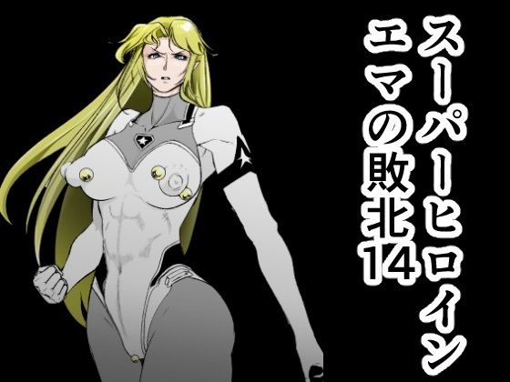 スーパーヒロインエマの敗北14  エロ画像599405