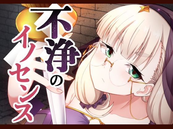 不浄のイノセンス  エロ画像599777